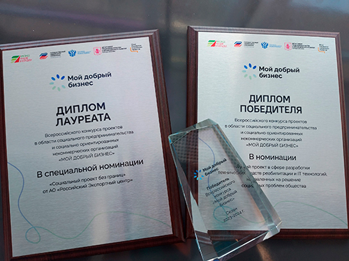 Диплом победителя и памятные подарки специальной номинации Всероссийского конкурса «Мой Добрый бизнес»