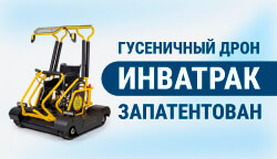«Инватрак»: патент и запуск серийного производства