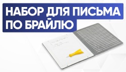 Комплект для обучения письму Брайля в ассортименте Тифлоцентра «Вертикаль»