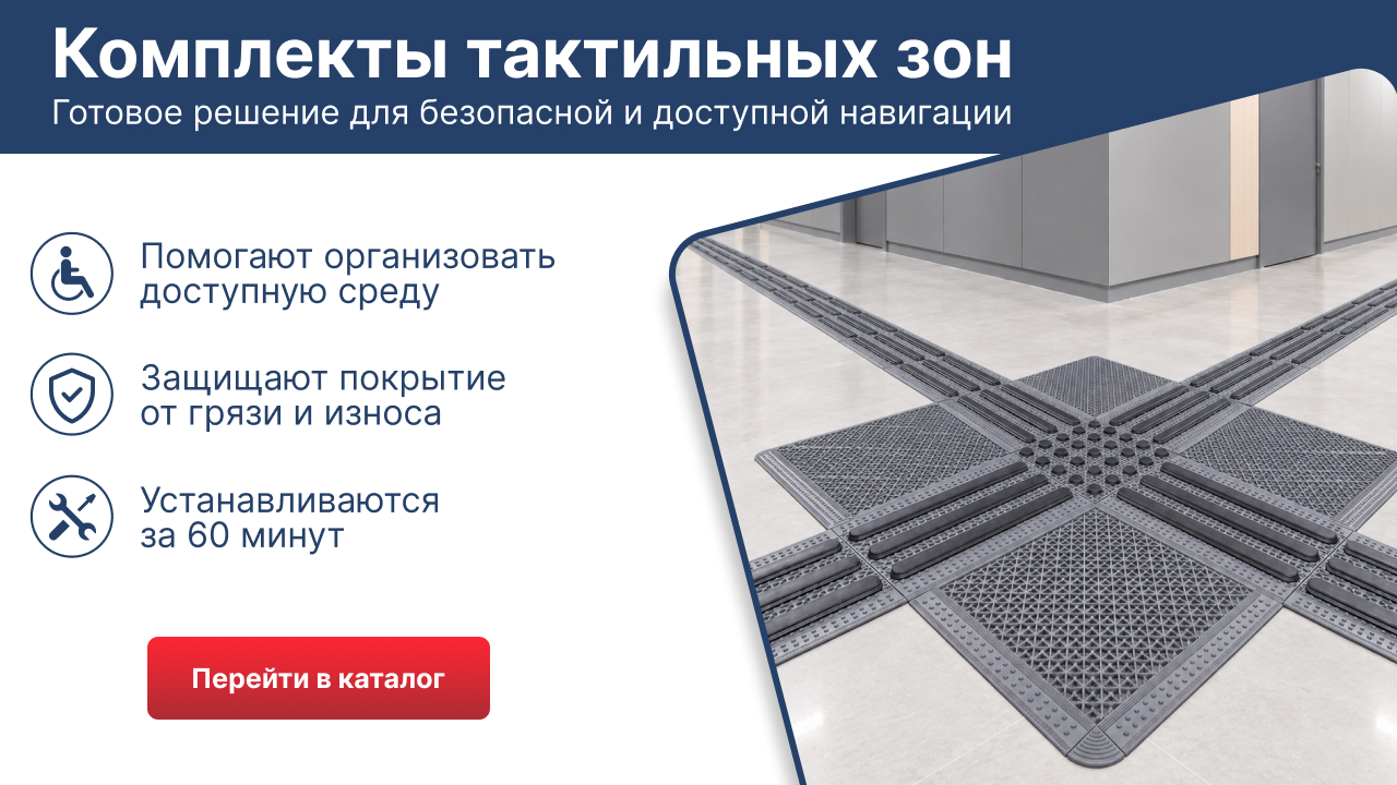 Комплекты тактильных зон — готовое решение для безопасной и доступной навигации
