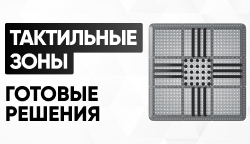 Готовые комплекты для тактильной навигации