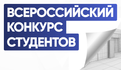 Всероссийский конкурса проектов доступной среды