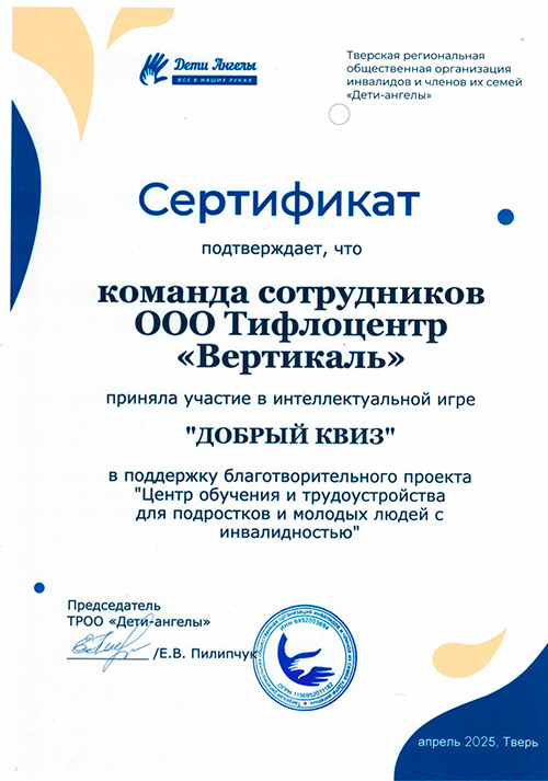 Сертификат за участие в интеллектуальной игре «Добрый квиз»