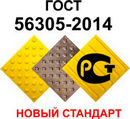В РФ введен в действие новый стандарт по тактильной плитке