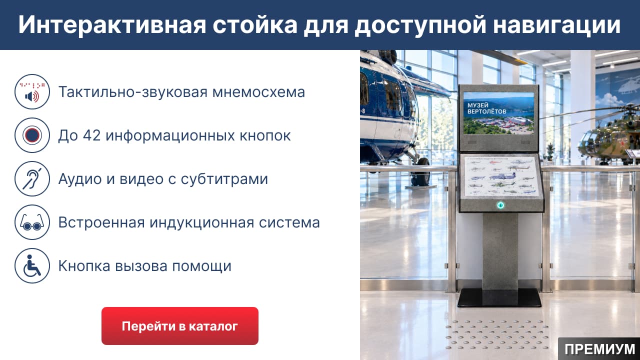 Новая интерактивная стойка в каталоге Тифлоцентра «Вертикаль»