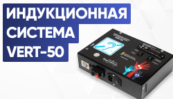 Новинка в серии индукционных систем от Тифлоцентра