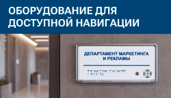 Новое оборудование информационной доступности от Тифлоцентра «Вертикаль»