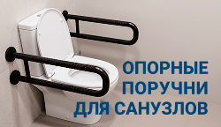 Новые опорные поручни для санузлов в каталоге Тифлоцентра «Вертикаль»