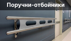Новые поручни-отбойники «Вертикаль»: комплексное решение для защиты стен, удобной опоры и тактильной навигации по СП 59.13330