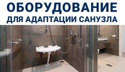 Новые решения для адаптации санузла от Тифлоцентра