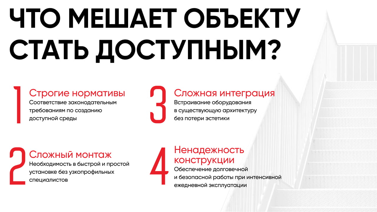 Лестничные марши создают особенную сложность для создания доступной среды