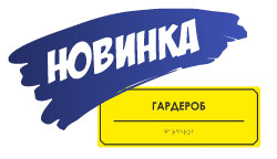 Оцените яркие тактильные новинки от Тифлоцентра «Вертикаль»