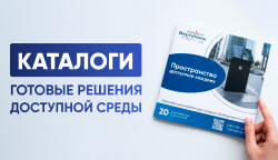 Печатные каталоги продукции для создания доступной среды на сайте Тифлоцентра «Вертикаль»