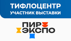 Тифлоцентр «Вертикаль» принял участие в выставке «Пир Экспо 2026»