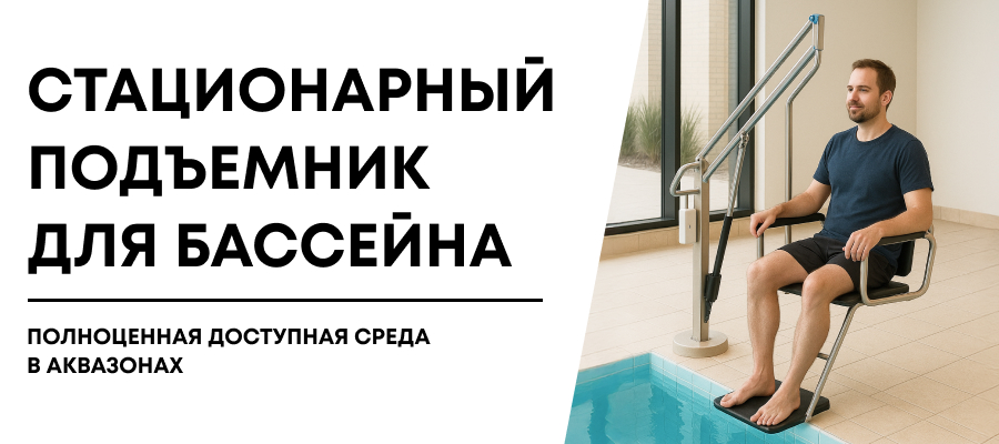 Новый стационарный подъемник для бассейна выпустил Тифлоцентр «Вертикаль»