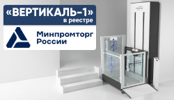 Подъемная платформа «Вертикаль-1» включена в Реестр российской промышленной продукции