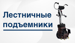 Пополнение линейки лестничных подъемников в Тифлоцентре «Вертикаль»