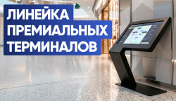 Пополнение премиальной линейки: терминалы с выемкой для удобного доступа на коляске