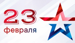 Поздравляем с наступающим Днем защитника Отечества