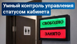 Премиальная линейка: светозвуковая система «НЕ ВХОДИТЬ / ВХОДИТЕ» и «ЗАНЯТО / СВОБОДНО»