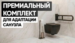 Премиальный комплект для инклюзивного санузла – все для Доступной среды в одном решении