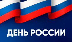 С наступающим Днём России – доступная страна для каждого