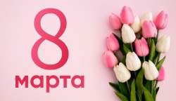 С наступающим праздником весны 8 марта