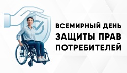 С наступающим Всемирным днем защиты прав потребителей