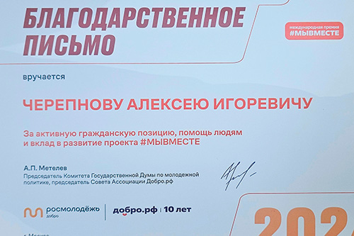 Благодарственное письмо от председателя Совета Ассоциации #МЫВМЕСТЕ