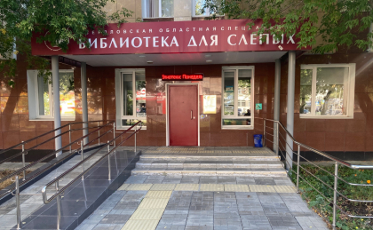 Центральный вход в библиотеку слепых Екатеринбурга
