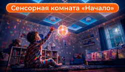 Сенсорная комната «Начало»: космическое пространство для гармоничного развития и восстановления