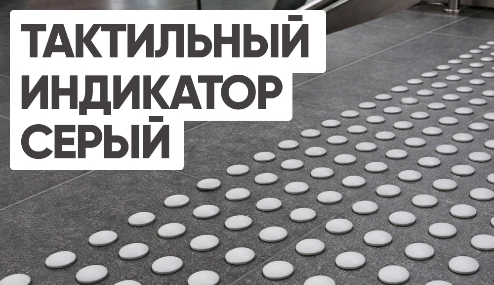 Серый тактильный индикатор уже доступен для заказа