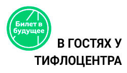 Школьники Торжка увидели, как создается доступная среда в Тифлоцентре «Вертикаль»