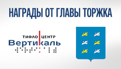 Сотрудники Тифлоцентра «Вертикаль» получили награды от главы Торжка