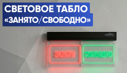 Световое табло из оргстекла для медучреждений – пополнение каталога Тифлоцентра «Вертикаль»