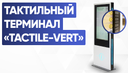 Тифлоцентр представил новый информационный терминал в белом цвете