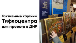 Тактильные картины Тифлоцентра «Вертикаль» для проекта в ДНР