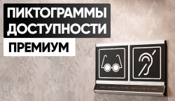 Тактильные пиктограммы нового поколения: обновление каталога Тифлоцентра «Вертикаль»