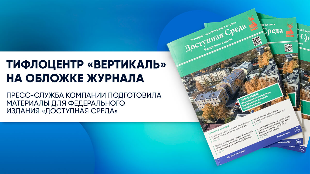 Подготовленные пресс-службой Тифлоцентра «Вертикаль» материалы вошли в федеральное издание «Доступная среда»