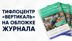 Тифлоцентр «Вертикаль» на обложке журнала «Доступная Среда»