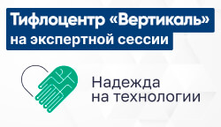 Тифлоцентр «Вертикаль» на экспертной сессии форума «Надежда на технологии»