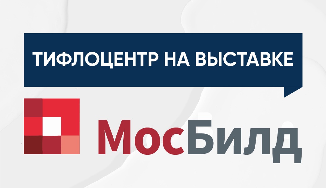 Тифлоцентр «Вертикаль» представит решения для доступной среды на выставке «Мосбилд 2026»