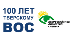Тифлоцентр «Вертикаль» на 100-летии Тверской организации ВОС