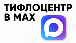 Тифлоцентр «Вертикаль» открыл официальный канал в мессенджере Max