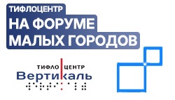 Тифлоцентр «Вертикаль» представил опыт Торжка на всероссийском форуме малых городов в Казани