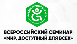 Тифлоцентр повышает уровень экспертности по программе СДС ВОИ