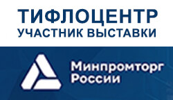 Тифлоцентр «Вертикаль» – участник выставки от Минпромторга России