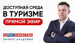 Уже завтра: туризм без барьеров