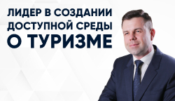 Вебинар: «Системный подход к доступной среде в туризме»