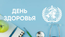Всемирный день здоровья: поддерживая науку и доступность